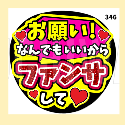 346】うちわ うちわ文字 コンサート ファンサうちわ オーダーうちわ