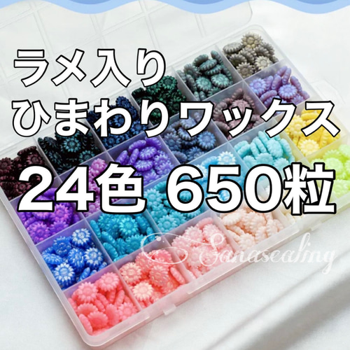 シーリングワックス ラメ入り ひまわり セット 24色 650粒 ワックス