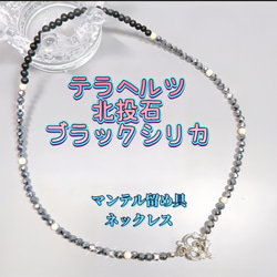 ネックレス〈4mm玉〉テラヘルツ鉱石 北投石 北海道産ブラックシリカ