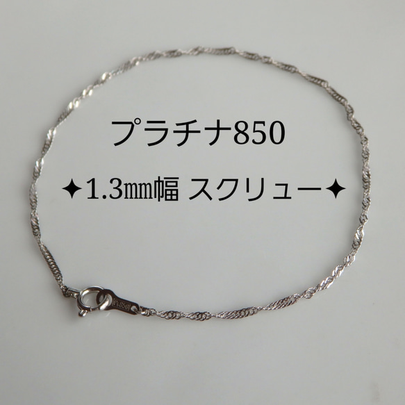 新作 プラチナブレスレット スクリューチェーン 1.3㎜幅 pt850 つけっ