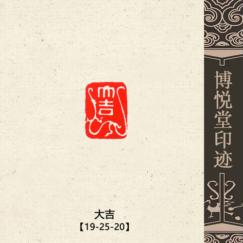 印材、遊印、篆刻、書道、落款印（天长地久） 篆刻作品【大吉】遊印