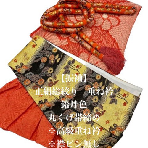 振袖】6110正絹総絞り帯揚げ＆重ね衿 帯締めセット 成人式 振袖 和装