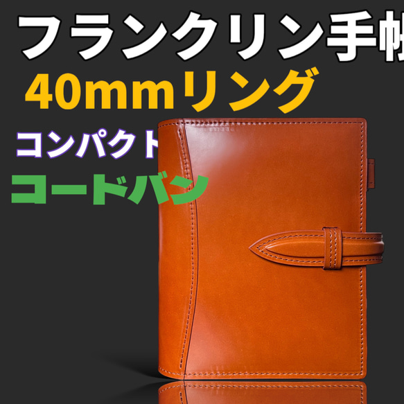 フランクリンプランナー コンパクトサイズ フルコードバン 手帳カバー