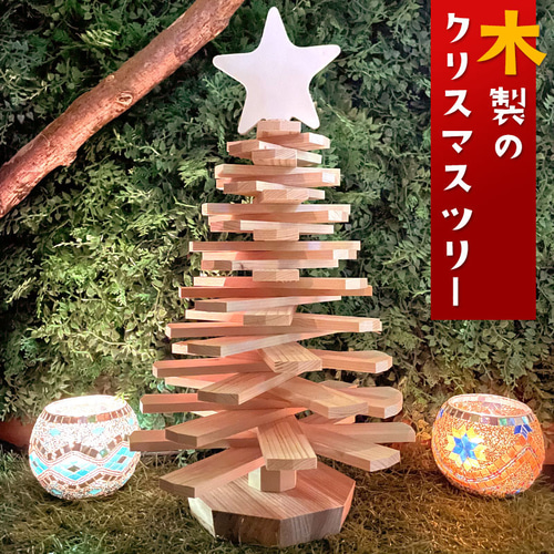 クリスマスツリー ミニツリー テーブルツリー 43cm 卓上 木製 ツリー