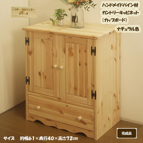 カントリー家具 60幅キャビネット(カップボード)ナチュラル色