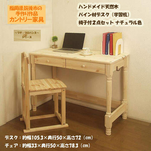 カントリー家具 デスク（学習机）椅子付2点セット 天然木パイン材