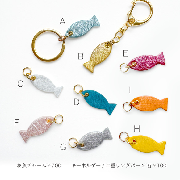 お魚チャーム（キーホルダー, 国産本革, レザー, さかなグッズ, プチ