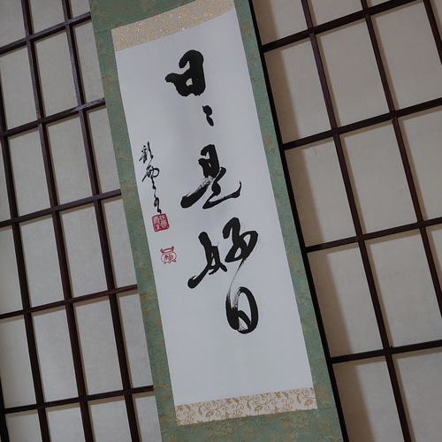 掛軸『日々是好日』 書道 虹嶺庵彩雲 通販 9516450｜Creema(クリーマ