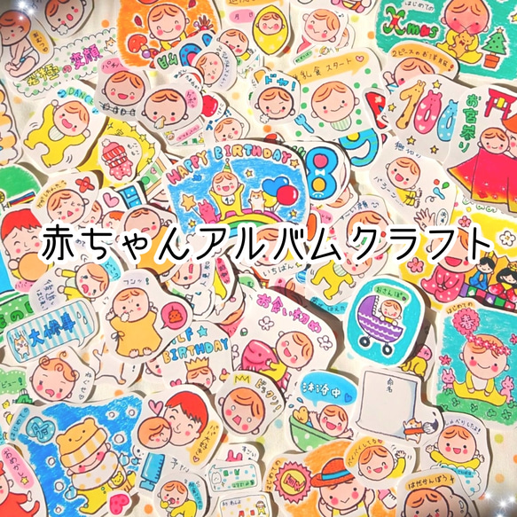 赤ちゃんアルバムクラフトシール ꕤ︎︎たっぷりバージョンꕤ︎︎ 母子
