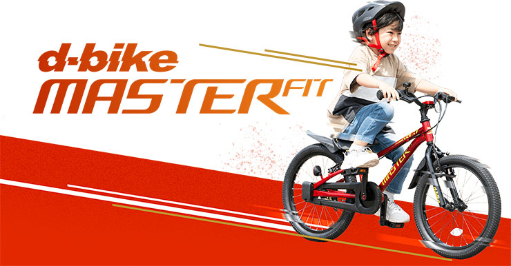 D-Bike MASTER FIT（Dバイク マスター フィット）18インチ 子供用 自転車