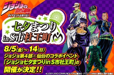 ジョジョの奇妙な冒険』×仙台のコラボイベントが開催決定！ 小野友樹