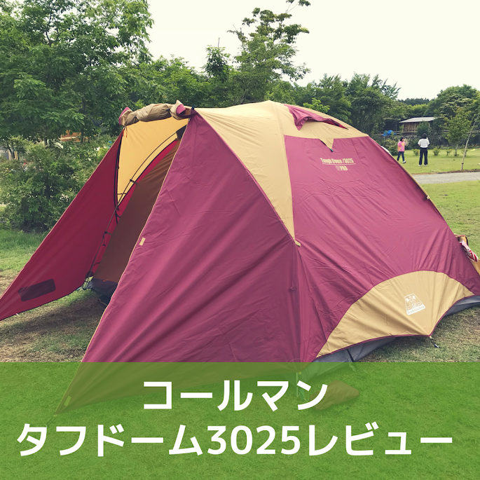 美品】コールマン テント タフドーム/3025 コールマン タフドーム 3025