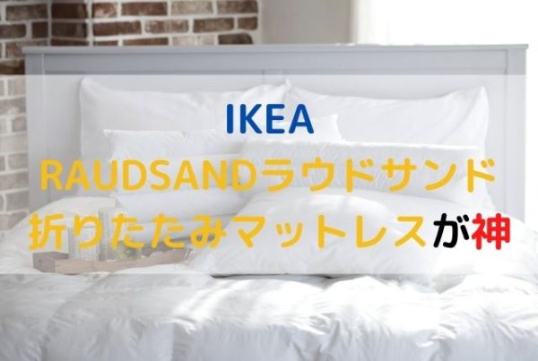 IKEAラウドサンド折りたたみマットレスの導入でベッド不要に