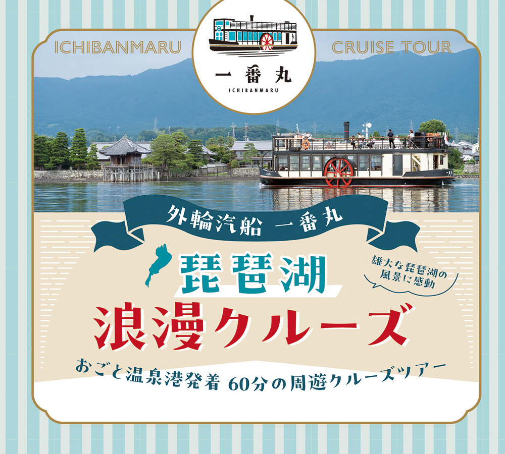 12月】外輪汽船「一番丸」でびわ湖をクルージング| チェキポス