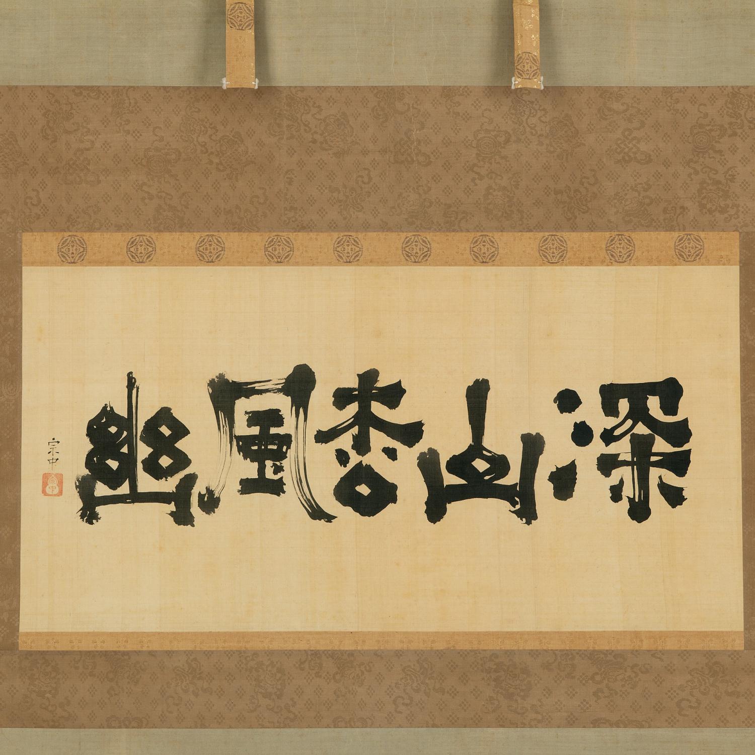 小堀宗中筆 一行 深山松風幽 ｜茶の美