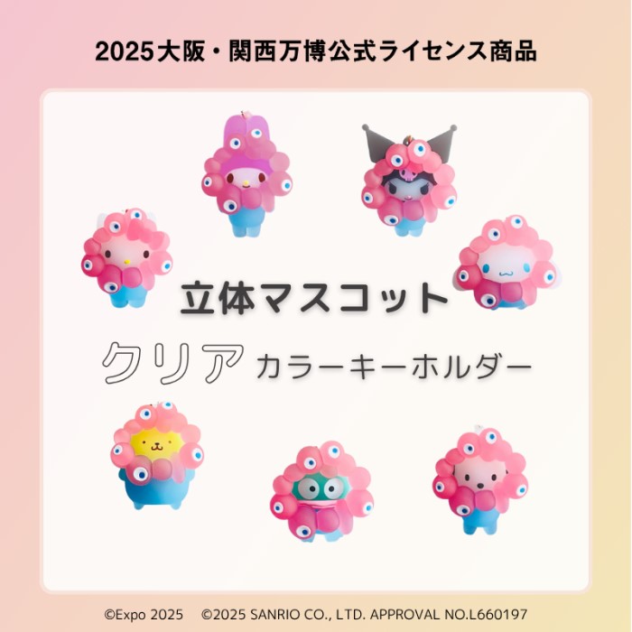 ミャクミャク」×「サンリオキャラクターズ」クリアカラーキーホルダー