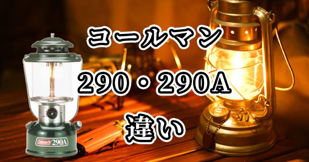 Coleman 290A ランタンセット Coleman 290A & 288A マントルランタン