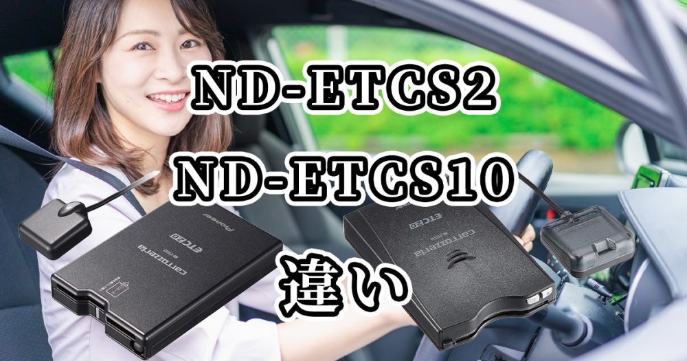Pioneer ND-ETCS10 ETC2.0 車載器 【公式通販】