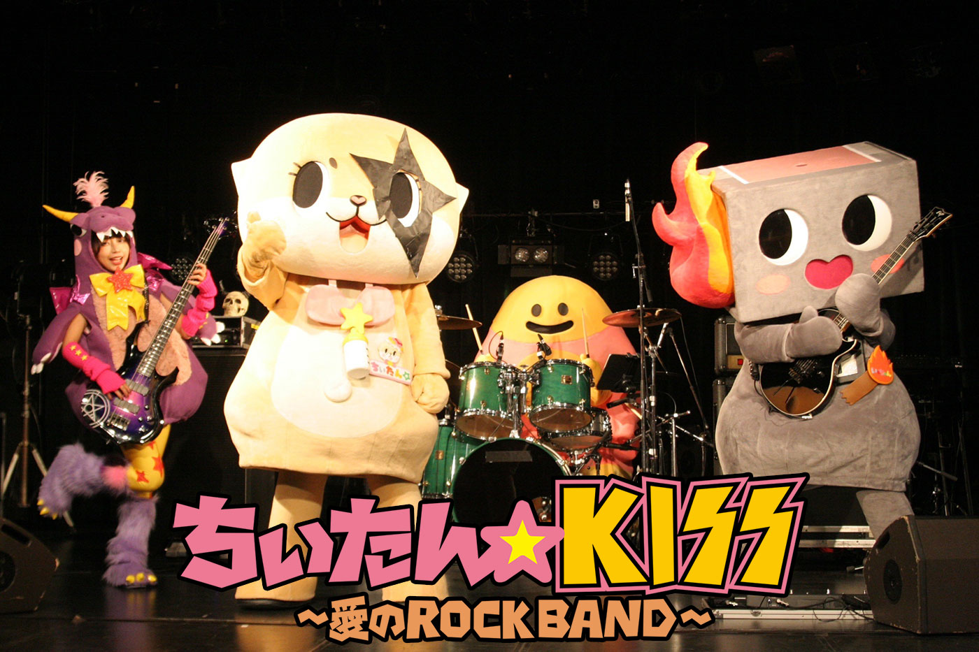 ちぃたん☆KISS～愛のROCK BAND～
