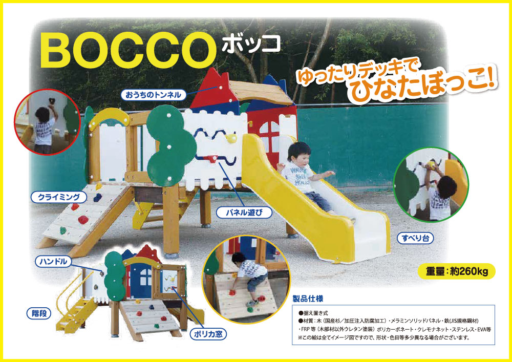 BOCCO（ボッコ） - チャイルドショップ ｜チャイルド社公式オンライン