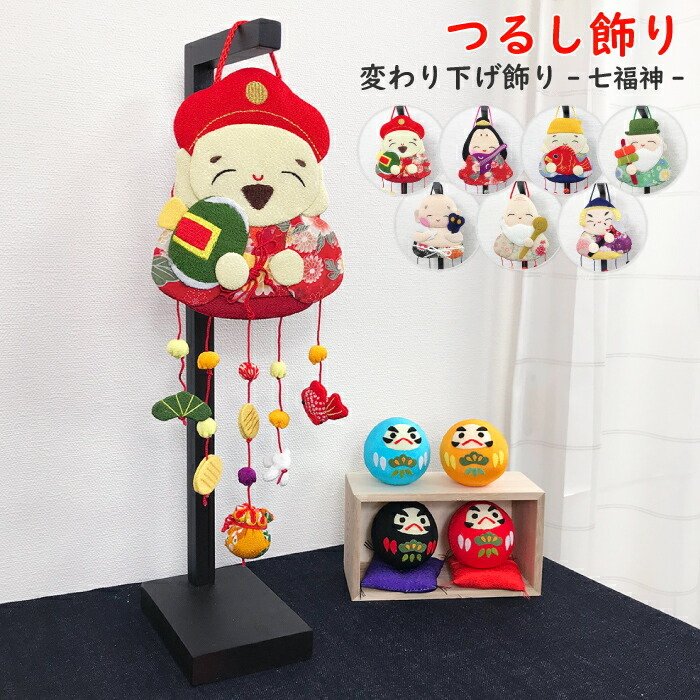 下げ飾り -七福神- — ちりめん細工館 公式オンラインショップ