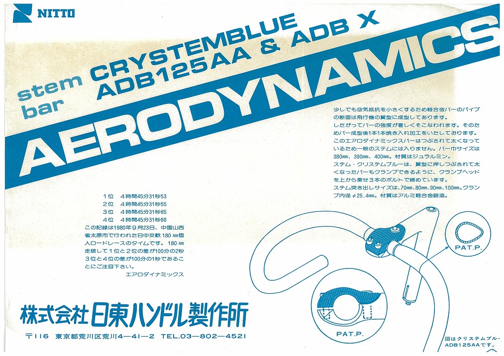 NITTO】AERO DYNAMICS / ADB-X | Circles／名古屋の自転車屋サークルズ