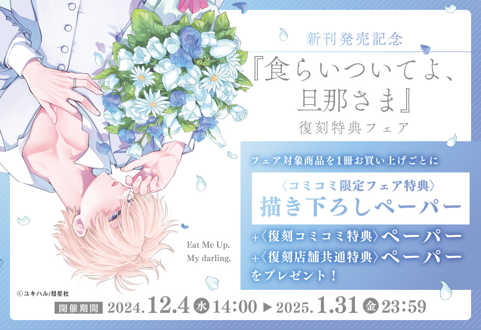 ユキハル先生『食らいついてよ、旦那さま（2）』発売記念！こたみずの
