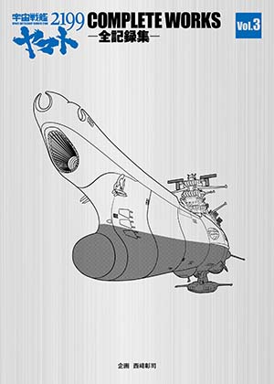 宇宙戦艦ヤマト 玉盛順一朗メカニカル画集 -YAMATO MECHANICS