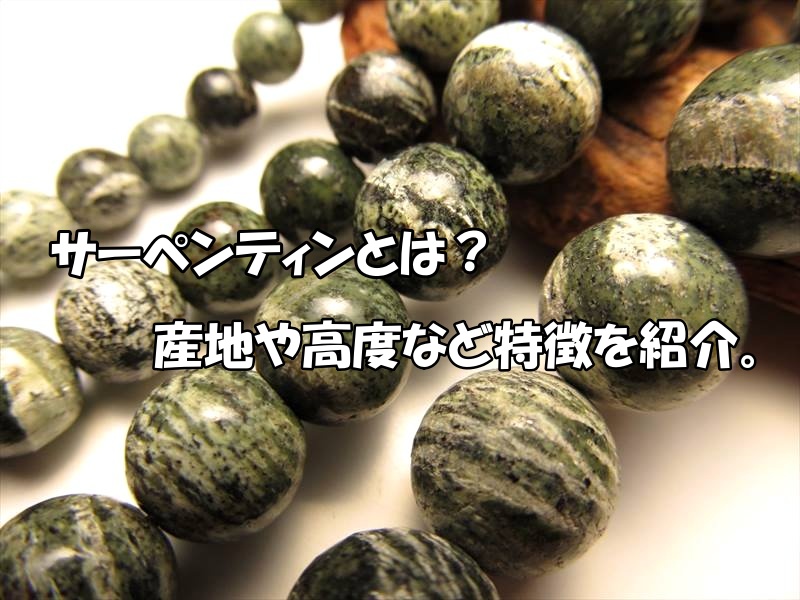 サーペンティン(蛇紋石)とは？産地・硬度と天然石の特徴