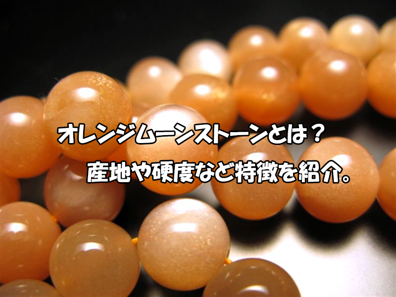 オレンジムーンストーンとは？産地・硬度と天然石の特徴