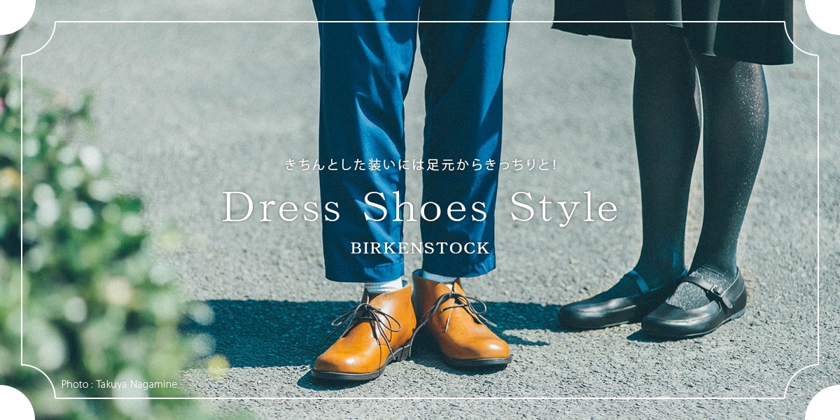 きちんとした装いには足元からきっちりと！BIRKENSTOCK Dress Shoes