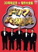 ドリフ大爆笑 30周年記念傑作大全集 中古DVD・ブルーレイ | ブックオフ
