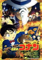 劇場版 名探偵コナン 業火の向日葵 中古DVD・ブルーレイ | ブックオフ