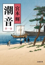 潮音(第一巻) 中古本・書籍 | ブックオフ公式オンラインストア