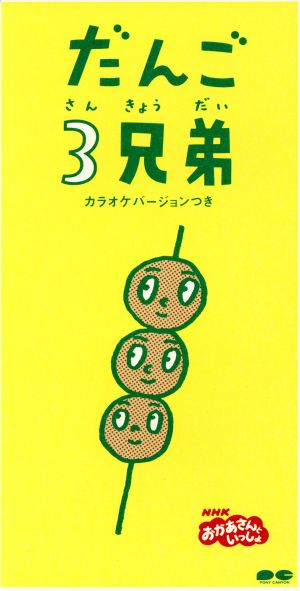 8cm】NHKおかあさんといっしょ「だんご3兄弟」 中古CD | ブックオフ