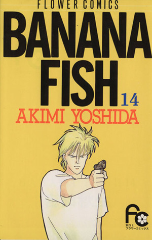 コミック全巻セット・まとめ買い】BANANA FISH(バナナフィッシュ)(全19