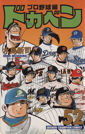 ドカベン・プロ野球編(52) チャンピオンC 中古漫画・コミック | ブック