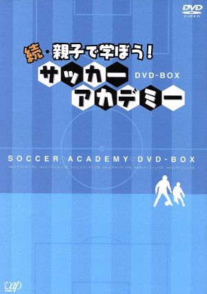 親子で学ぼう！ サッカーアカデミー DVD-BOX 中古DVD・ブルーレイ