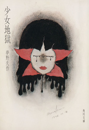 少女地獄 中古本・書籍 | ブックオフ公式オンラインストア