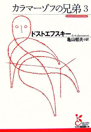 カラマーゾフの兄弟(3) 光文社古典新訳文庫 中古本・書籍 | ブックオフ