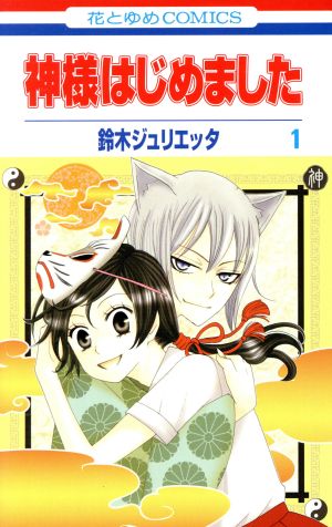 コミック全巻セット・まとめ買い】神様はじめました(全25巻)セット