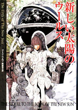 書籍全巻セット・まとめ買い】新しい太陽の書シリーズ(文庫版)セット