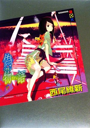書籍】〈物語〉シリーズ(単行本版)セット | ブックオフ公式オンライン
