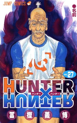 コミック全巻セット・まとめ買い】HUNTER×HUNTER(ハンターハンター)(1