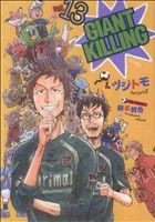 コミック全巻セット・まとめ買い】GIANT KILLING(ジャイアントキリング
