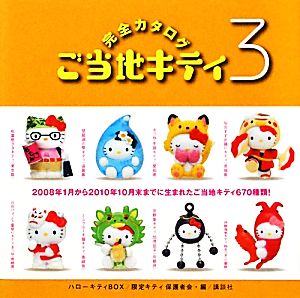 ご当地キティ完全カタログ(3) ハローキティBOX 新品本・書籍 | ブック