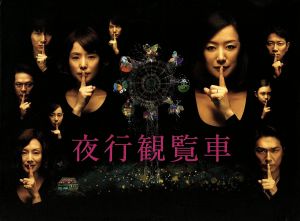 夜行観覧車 DVD-BOX 中古DVD・ブルーレイ | ブックオフ公式オンライン