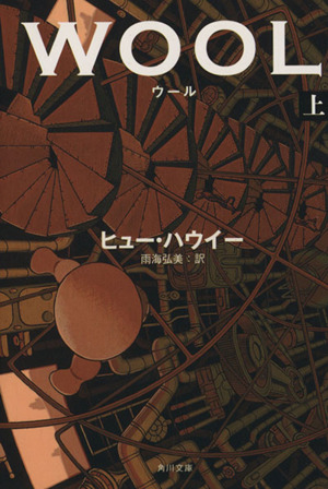 書籍全巻セット・まとめ買い】WOOL(サイロ)シリーズ(文庫版)全巻セット
