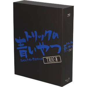 トリックの青いやつ-劇場版トリック超完全版 Blu-ray BOX-(Blu-ray
