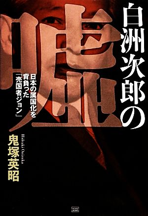 鬼塚英昭の商品一覧 通販｜ブックオフ公式オンラインストア